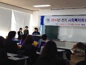 2/27 2014년 전기 사회복지학과 학위수여식