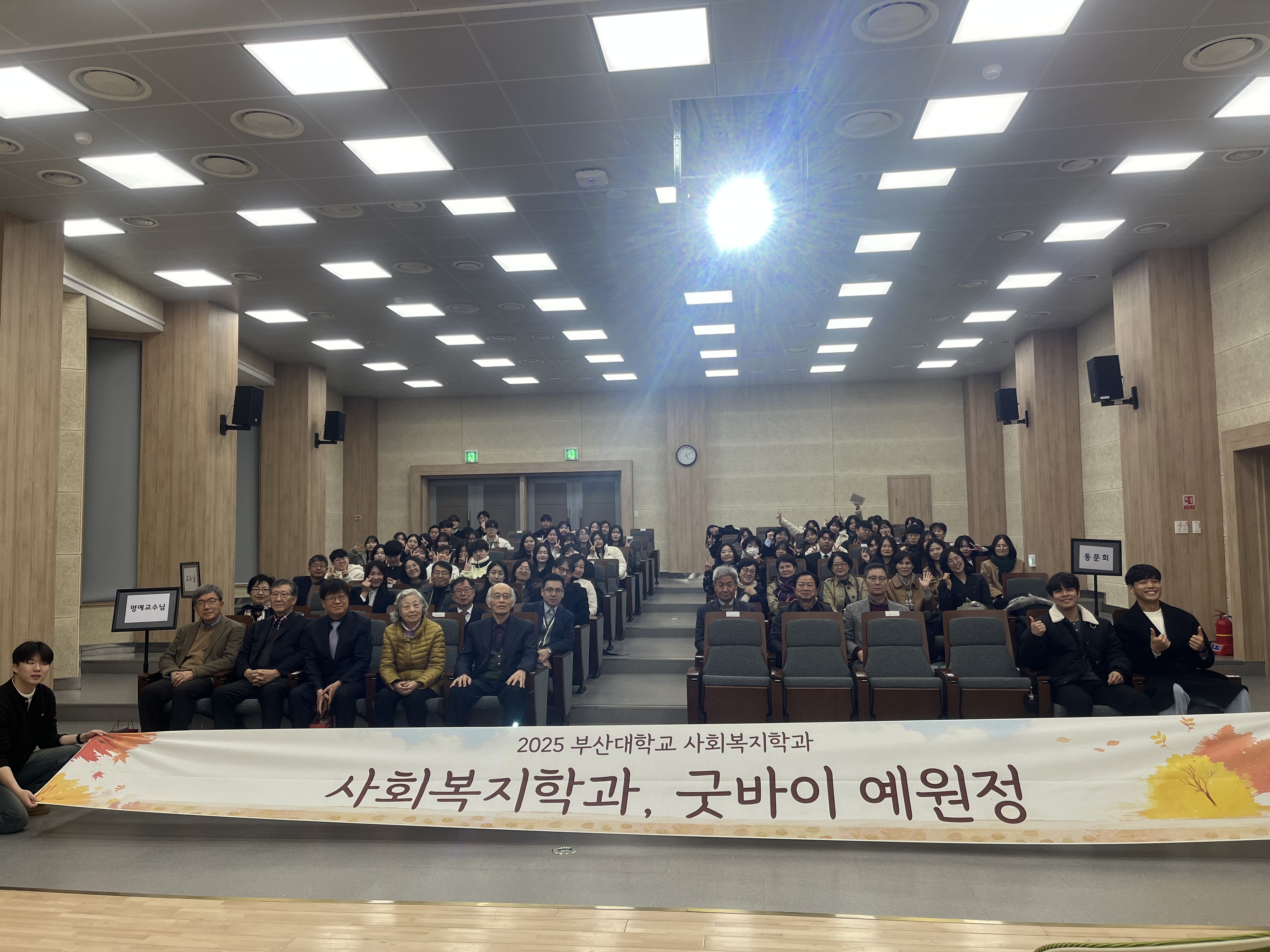 2025년 사회복지학과 학술제 및 굿바이예원정