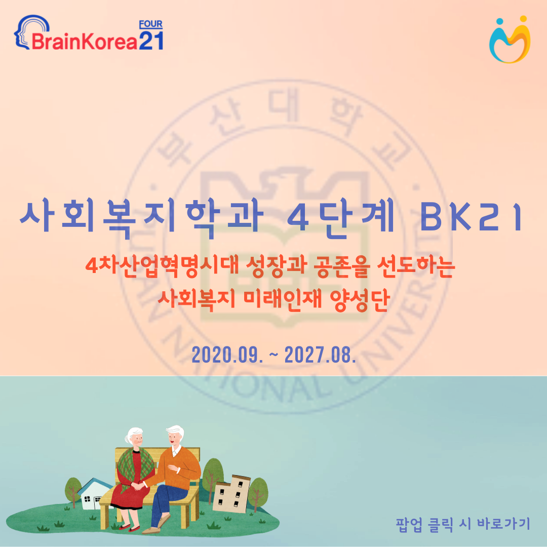 BK21사업단